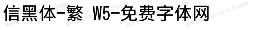 信黑体-繁 W5字体转换
